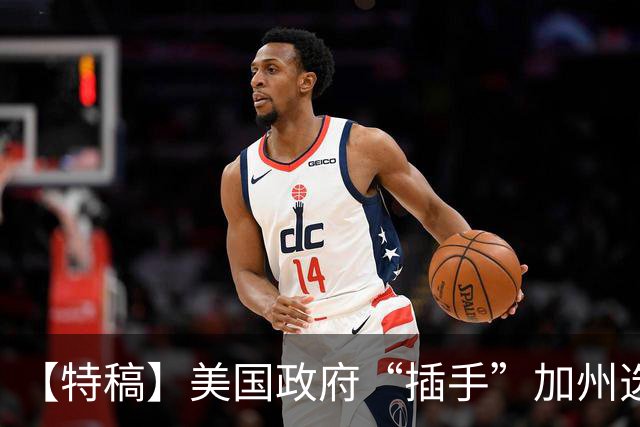 【特稿】美国政府“插手”加州选举事务 上诉法院说“不”