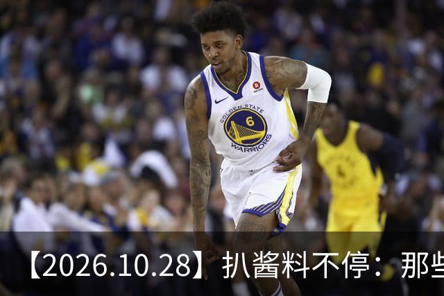 【2026.10.28】扒酱料不停：那些你不知道的八卦一二三