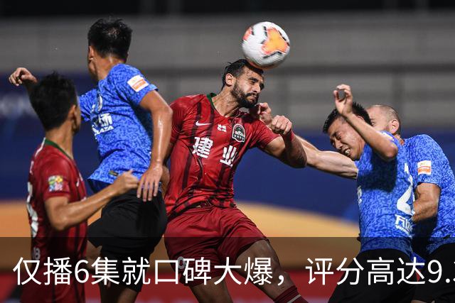 仅播6集就口碑大爆，评分高达9.3，终于又有好剧可以追了！