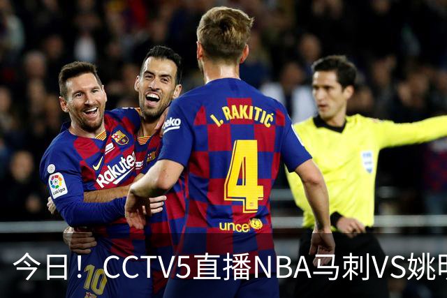 今日！CCTV5直播NBA马刺VS姚明老东家火箭，文班亚马PK杜兰特