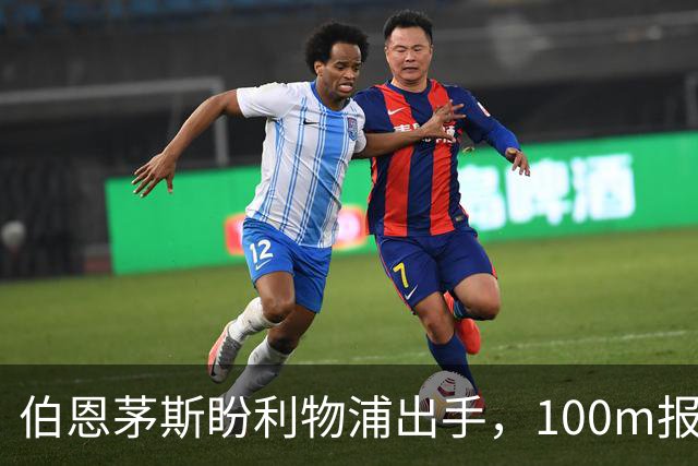 伯恩茅斯盼利物浦出手，100m报价就能带走斯科特