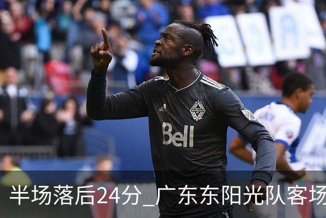 半场落后24分 广东东阳光队客场负上海