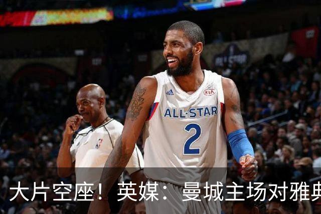 大片空座！英媒：曼城主场对雅典空座2万个，欧冠一阶段看点有限
