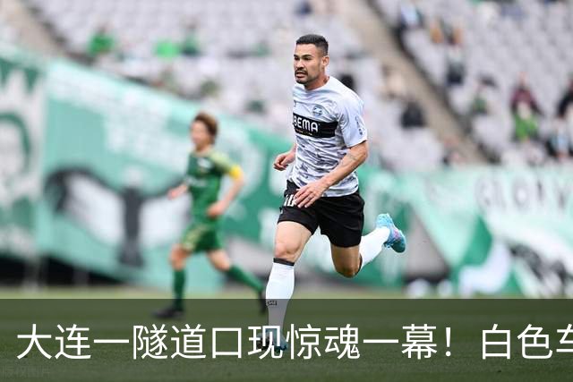 大连一隧道口现惊魂一幕！白色车辆突然压实线变道险酿车祸