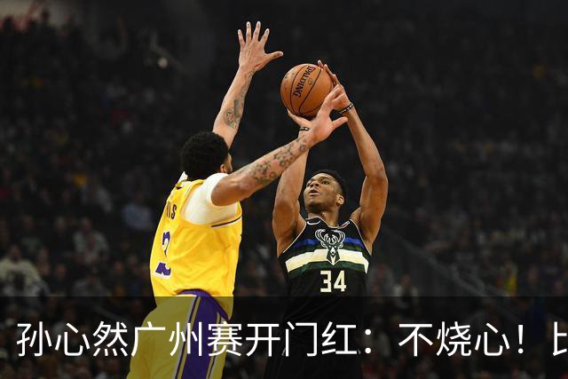 孙心然广州赛开门红：不烧心！比赛真有股“下一站天后”的感觉
