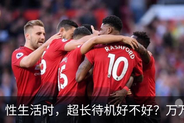 性生活时，超长待机好不好？万万没想到，最佳时长是这个数字