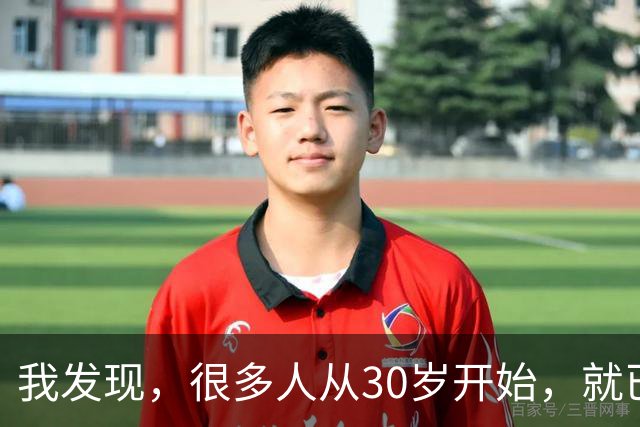 我发现，很多人从30岁开始，就已经“死掉”了，往后余生就只剩下麻木、机械、自己骗自己地活着