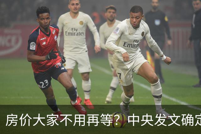 房价大家不用再等？中央发文确定，房地产或重走2014年老路