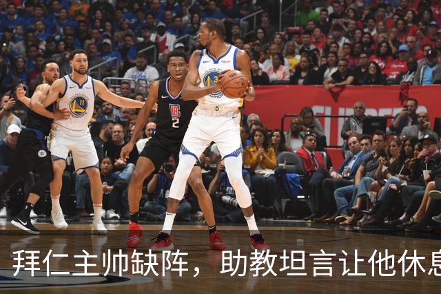 拜仁主帅缺阵，助教坦言让他休息都难
