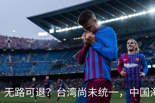 无路可退？台湾尚未统一，中国海军被美日韩封锁围堵，如何破局？