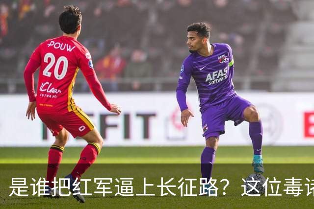 是谁把红军逼上长征路？这位"毒诸葛"，异常聪明，却下场凄惨