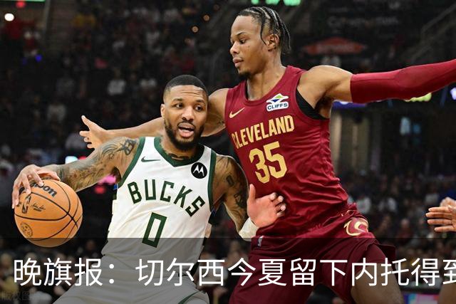 晚旗报：切尔西今夏留下内托得到了回报，他正在成为球队的胜负手