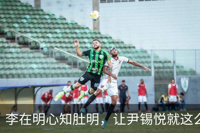 李在明心知肚明，让尹锡悦就这么死了，自己也不会落得个好下场