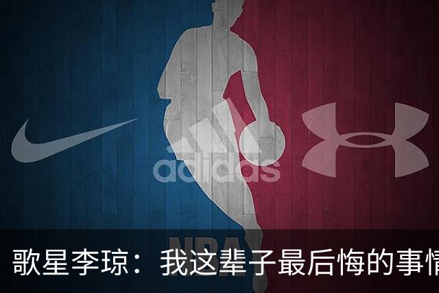 歌星李琼：我这辈子最后悔的事情，就是让央视主持人朱迅替我报幕