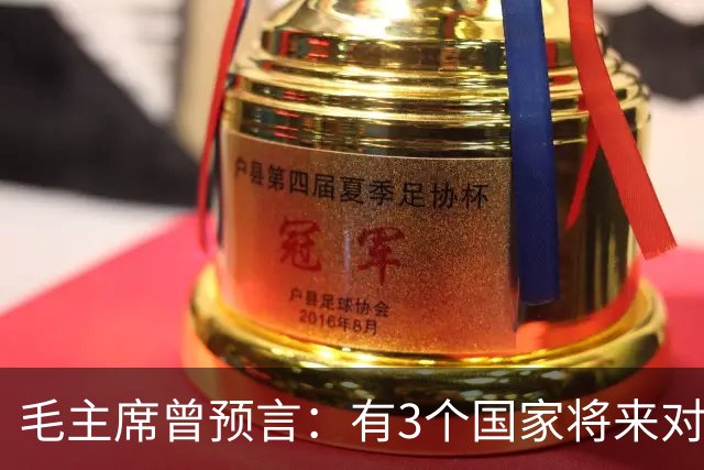 毛主席曾预言：有3个国家将来对中国最大威胁，如今已有2个应验