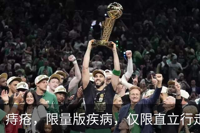 痔疮，限量版疾病，仅限直立行走的人类
