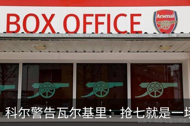 科尔警告瓦尔基里：抢七就是一场街头斗殴
