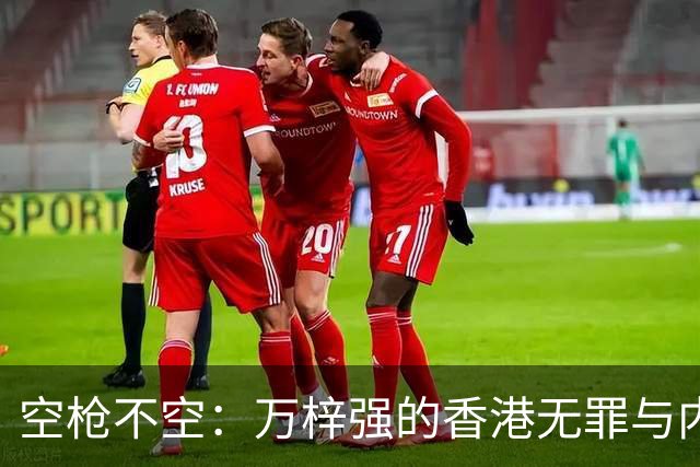 空枪不空：万梓强的香港无罪与内地死刑，隔着怎样两套法秩序