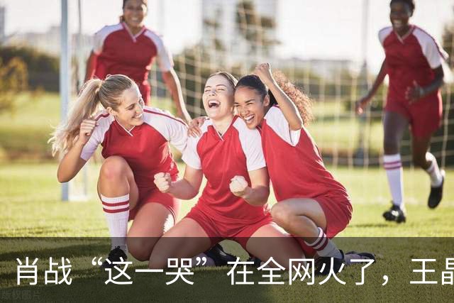肖战“这一哭”在全网火了，王晶的评价，终于有人信了！