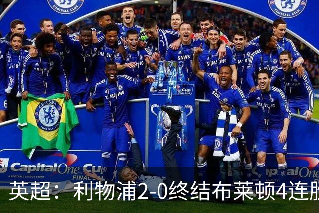 英超：利物浦2-0终结布莱顿4连胜 维尔茨造乌龙 伊萨克8轮6球