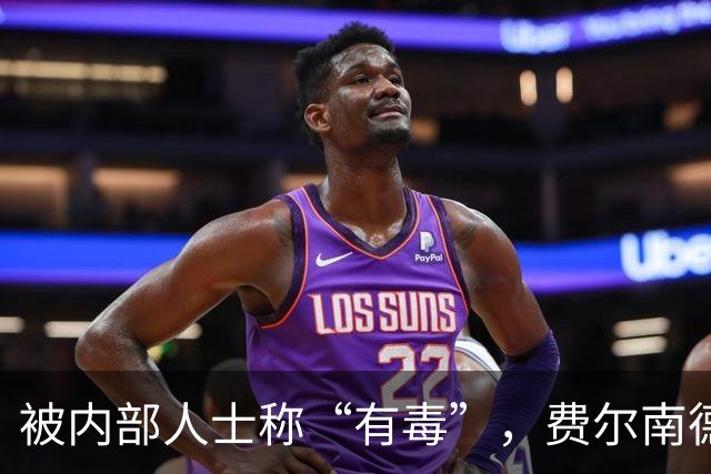 被内部人士称“有毒”，费尔南德斯公开质疑卡里克战术