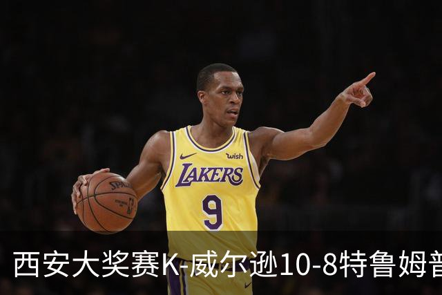 西安大奖赛K-威尔逊10-8特鲁姆普 夺排名赛第7冠