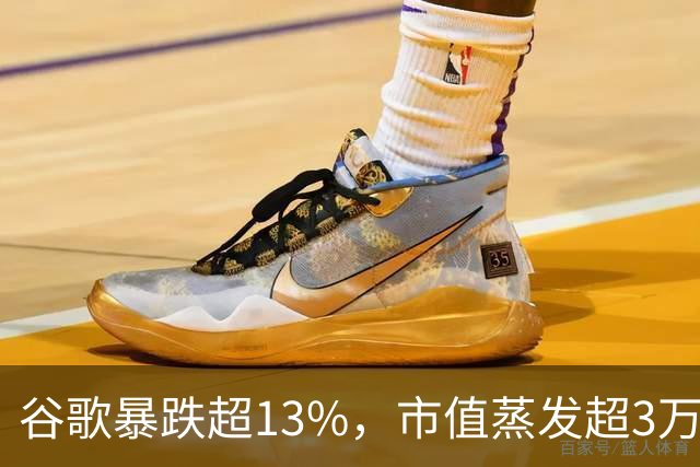 谷歌暴跌超13%，市值蒸发超3万亿元，巴菲特踩雷