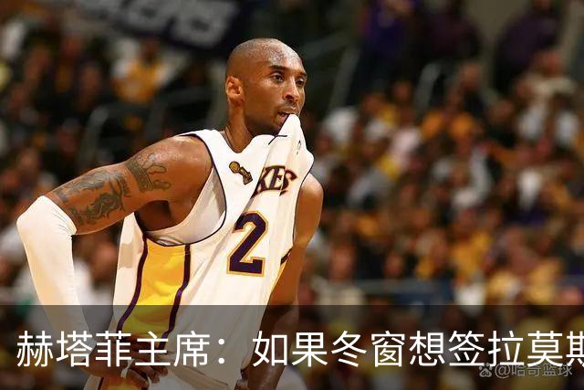赫塔菲主席：如果冬窗想签拉莫斯，我们就需要先有中卫离队