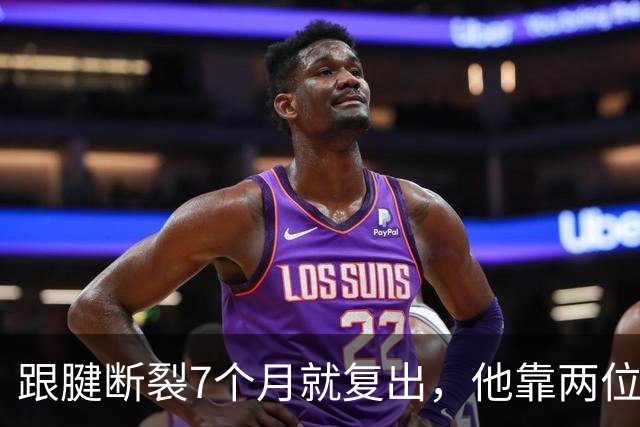 跟腱断裂7个月就复出，他靠两位NBA球星撑过康复期