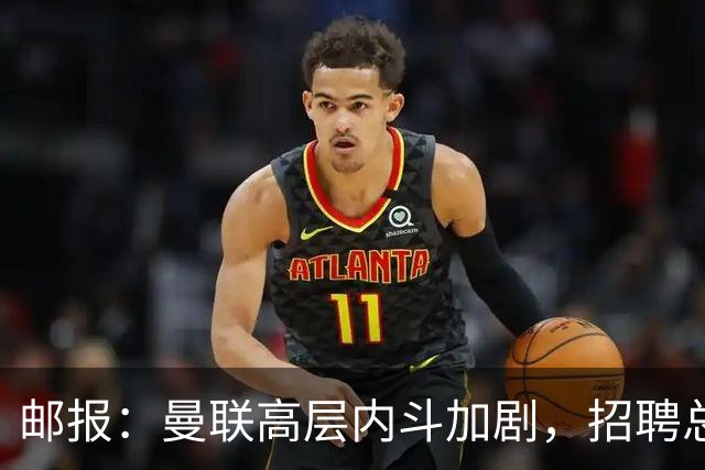 邮报：曼联高层内斗加剧，招聘总监维韦尔力推纳格尔斯曼