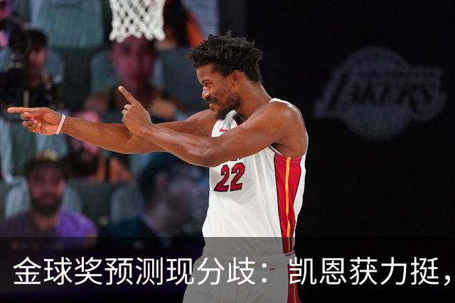 金球奖预测现分歧：凯恩获力挺，亚马尔被看衰