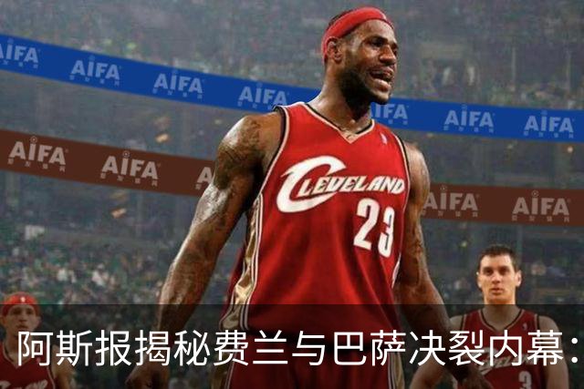 阿斯报揭秘费兰与巴萨决裂内幕：德科从未视他为未来
