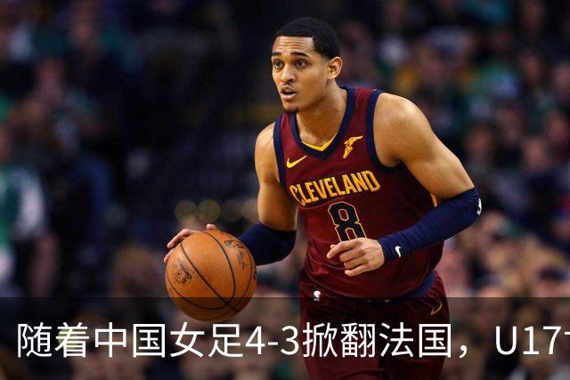 随着中国女足4-3掀翻法国，U17世界杯八强出炉，1/4决赛对阵如下