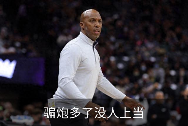 骗炮多了没人上当