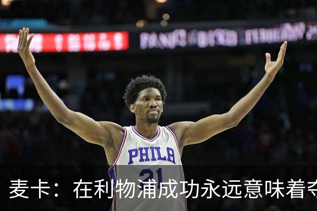 麦卡：在利物浦成功永远意味着夺冠，会为每一项冠军奖杯而战