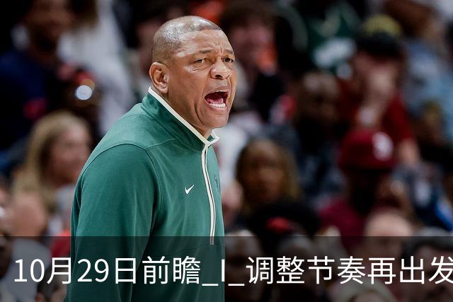 10月29日前瞻 I 调整节奏再出发，华南虎主场迎战江苏