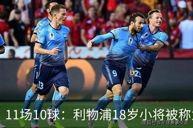 11场10球：利物浦18岁小将被称为“自家凯恩”