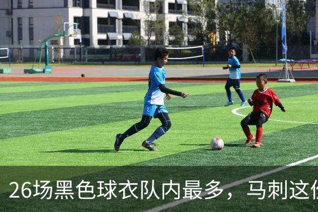 26场黑色球衣队内最多，马刺这份着装表藏着13场限定款