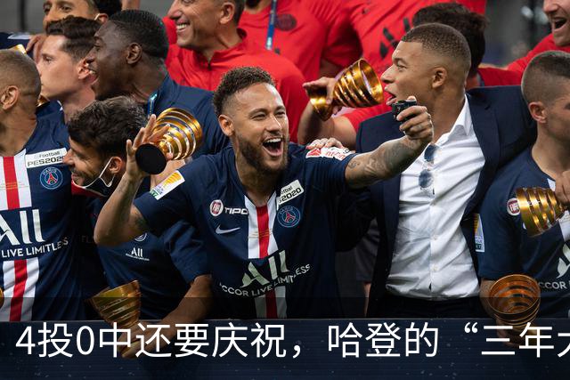 4投0中还要庆祝，哈登的“三年大合同”只剩1330万保障，骑士去登化把自己先登没了