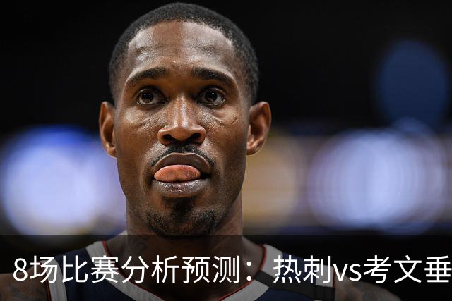 8场比赛分析预测：热刺vs考文垂，赫塔菲vs巴列卡诺，帕尔马vs都灵
